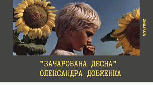 40. "Зачарована Десна" О. Довженка. Автобіографічна основа кіноповісті
