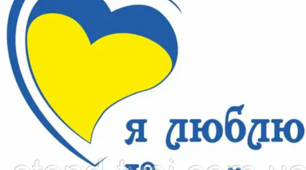 Україна і я