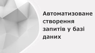 Інструктаж з БЖД. Автоматизоване створення запитів у базі даних