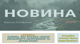 «Новина» - новела, яка вражає силою емоційного напруження та драматизму. Специфіка типізації образу Гриця Летючого.