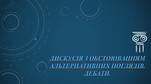 РМ №33. Дискусія з обстоюванням альтернативних поглядів. Дебати.