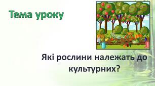 Які рослини належать до культурних?