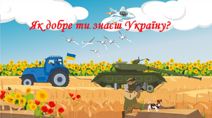 Як добре ти знаєш Україну?