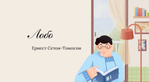 Клоуз-тест. Ернест Сетон-Томпсон "Лобо"