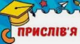 Прислів'я: хочу, можу, треба.