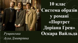 Система образів у романі «Портрет Доріана Грея» Оскара Вайльда. 10 клас