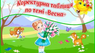 Коректурна таблиця по темі "Весна"