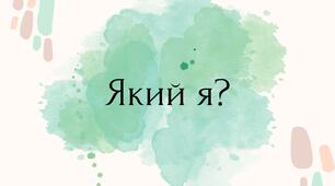 Заняття  з елементами тренінгу «Який Я?»