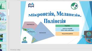 Презентація до уроку географії у 10 класі на тему «Мікронезія, Меланезія, Полінезія».