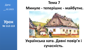 Презентація на тему: "Українська хата. Давні повір’я і сучасність." ЯДС 2 клас ІІ ч. автор Большакова І.О.