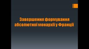 Завершення формування абсолютної монархії у Франції