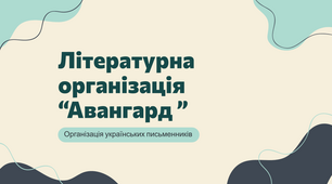 Літературна організація "Авангард" | Презентація