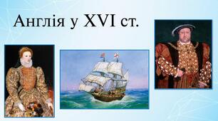 Презентація "Англія XVI ст."
