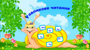 Дидактична гра "Равликове читання"  (читання по складам)