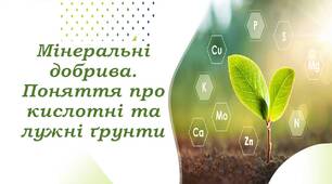 Мінеральні добрива. Поняття про кислотні та лужні ґрунти