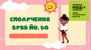 Презентація-конспект "Сполучення  букв йо, ьо" 5 клас НУШ