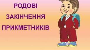 Визначення родових закінчень прикметників