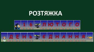 Розтяжка "16 лютого День єднання"