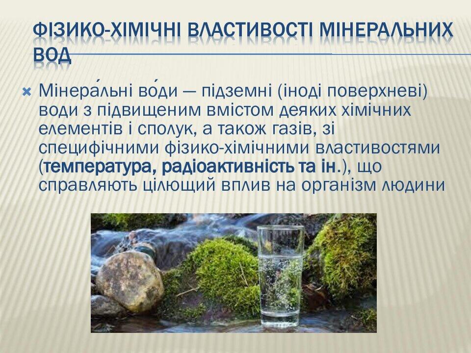 Презентація на тему " ДОСЛІДЖЕННЯ РН СЕРЕДОВИЩА МІНЕРАЛЬНИХ ВОД УКРАЇНИ ...