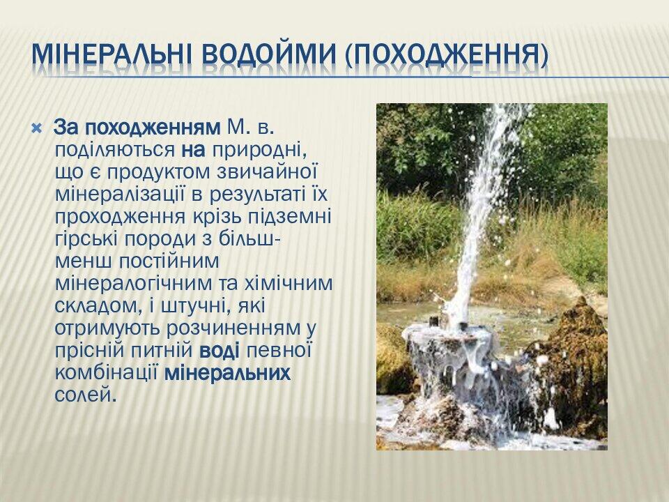 Презентація на тему " ДОСЛІДЖЕННЯ РН СЕРЕДОВИЩА МІНЕРАЛЬНИХ ВОД УКРАЇНИ ...