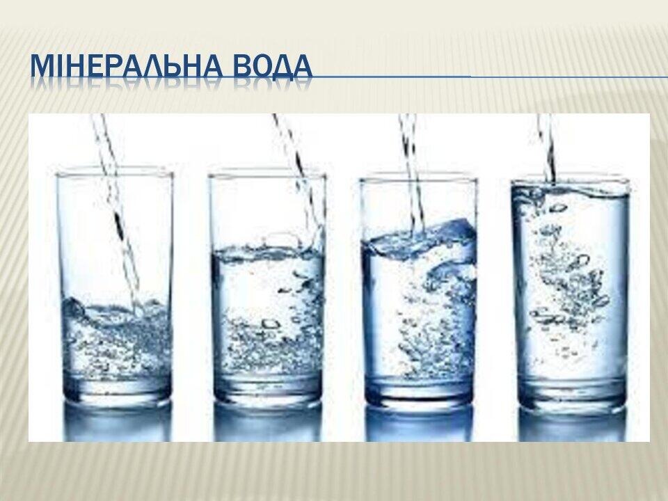 Презентація на тему " ДОСЛІДЖЕННЯ РН СЕРЕДОВИЩА МІНЕРАЛЬНИХ ВОД УКРАЇНИ ...