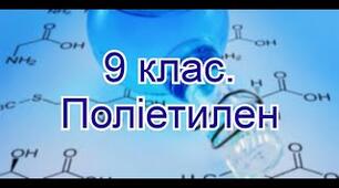   Поняття про полімери на прикладі поліетилену
