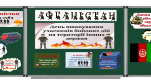 Виховна година "День вшанування учасників бойових дій на території інших держав"