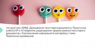 Інструктаж з БЖД. Друкування текстового документа. Практична робота № 4 «Створення, редагування і форматування текстового документа». Узагальнення навчального матеріалу з теми. Тематичне оцінювання