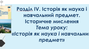 Тема уроку: "Історія як наука і навчальний предмет"