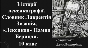 З історії лексикографії. Словник Лаврентія Зизанія, «Лексикон» Памви Беринди. 10 клас 