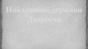 Презентація "Найдавніші держави Дворіччя"
