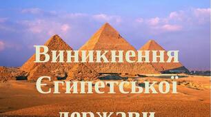 Презентація "Виникнення Єгипетської держави"