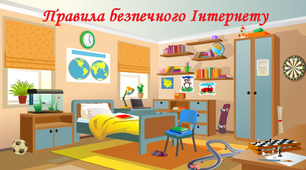 Правила безпечного Інтернету
