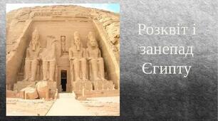 Розквіт і занепад Єгипетської держави