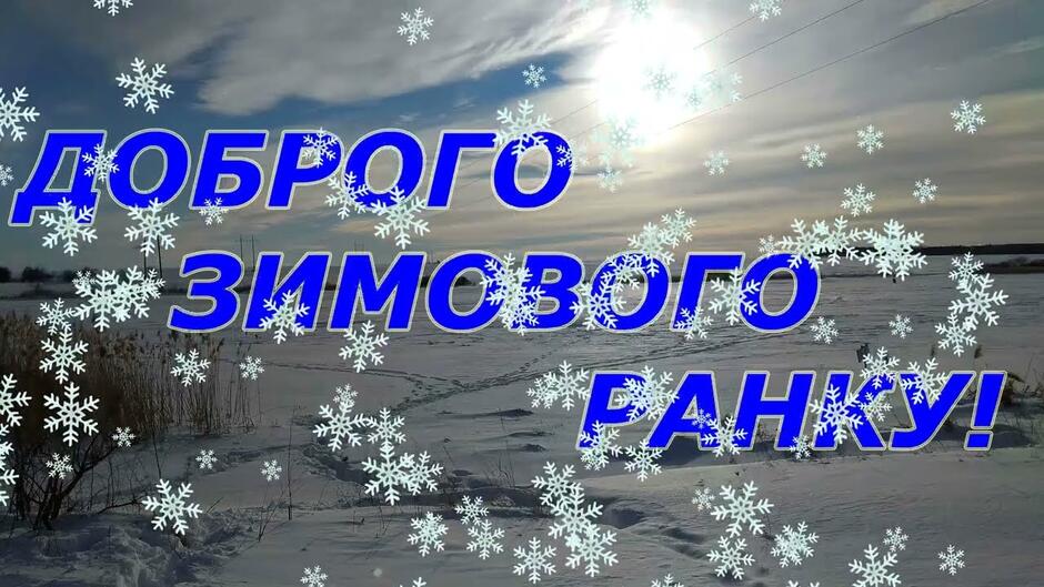Гарне побажання доброго зимового ранку! З добрим зимовим ранком! Привітання  доброго зимового ранку - YouTube
