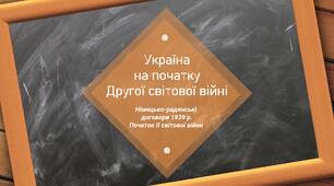 Україна  на початку   Другої світової війни