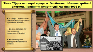 Державотворчі процеси. Особливості багатопартійної системи. Прийняття Конституції України 1996 р. 11 клас. Історія України. Презентація.