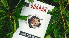 Джордж Орвелл "Колгосп тварин"