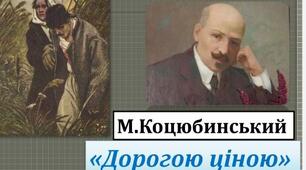 М. Коцюбинський. Відомості з біографії. "Дорогою ціною" ( І розділ)