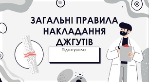 Презентація на тему "Правила накладання джгута."