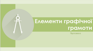 Презентація "Елементи графічної грамоти"