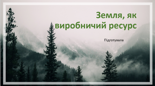 Презентація на тему "Земля, як виробничий ресурс"