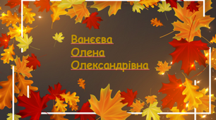 Презентація на тему "Ванєєва Олена Олександрівна"