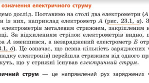 § 23. Електричний струм. Електрична провідність матеріалів