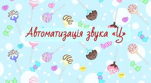 Презентація на тему: "Автоматизація звука "Ц".
