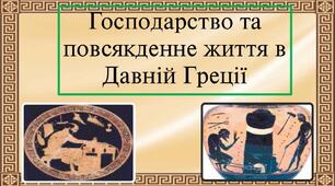 Господарство та повсякденне життя в Давній Греції