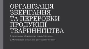 Презентація на тему: "Організація переробки та зберігання продукції тваринництва"