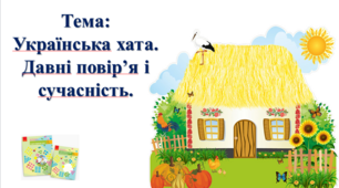 Українська хата. Давні повір’я і сучасність. І. О. Большакова, М. С. Пристінська. 2 клас. ІІ частина