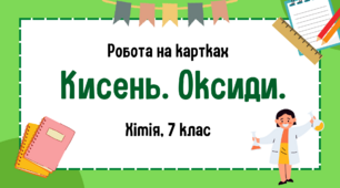 Картки для парної роботи з теми "Кисень. Взаємодія кисню із простими сполуками .Оксиди"