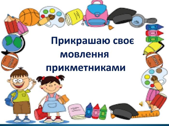 Прикрашаю своє мовлення прикметниками
